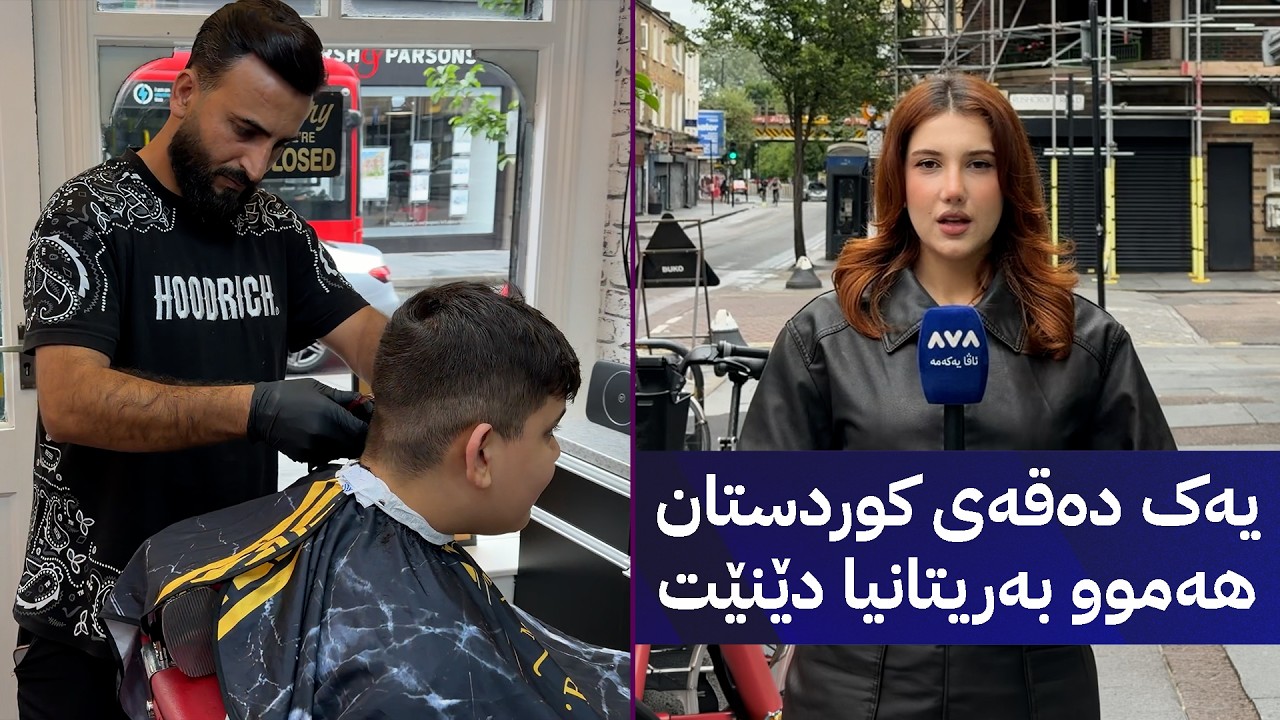 ڤیدیۆ | یەک دەقەی کوردستان هەموو بەریتانیا دێنێت