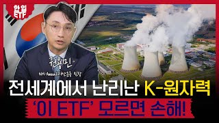 탈원전 NO, 지금은 원전 시대 K-원자력 투자는 이 ETF로! ⚡ HANARO 원자력iSelect ETF