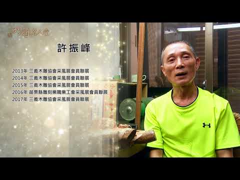 三義巧雕名人堂-木雕師 許振峰