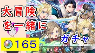 【FEH_1488】「 大冒険を一緒に 」子供超英雄ガチャ引いてく！　子供フェリクス　子供クロード　子供イングリット　比翼エーデルガルト　エーデルガルト＆ディミトリ　風花雪月