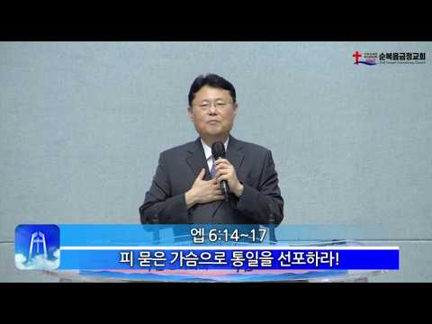 2026년 06월 21일 주일 설교 – 피 묻은 가슴으로 통일을 선포하라