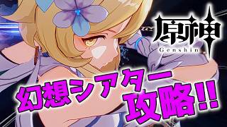 【#原神】幻想シアターをサポートメンバーなし縛りで☆12取る配信_20260403