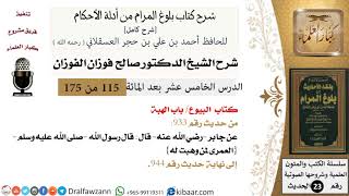 صورة 115 من 175 /شرح بلوغ المرام/البيوع/الهبة/صالح الفوزان/الحديث/كبار العلماء