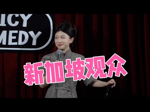 【Romance in Singapore】Norah Killing Crowd Work Clip Norah英文高能互动脱口秀