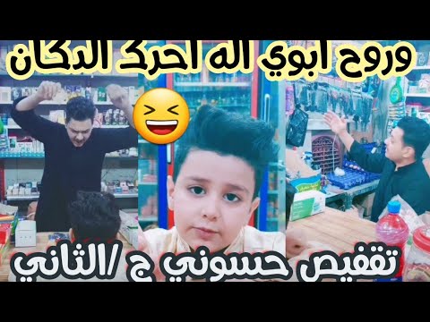 , title : 'تقفيص حسوني وروح ابوي اله احرك الدكان #ابوفطومه_وحسوني'