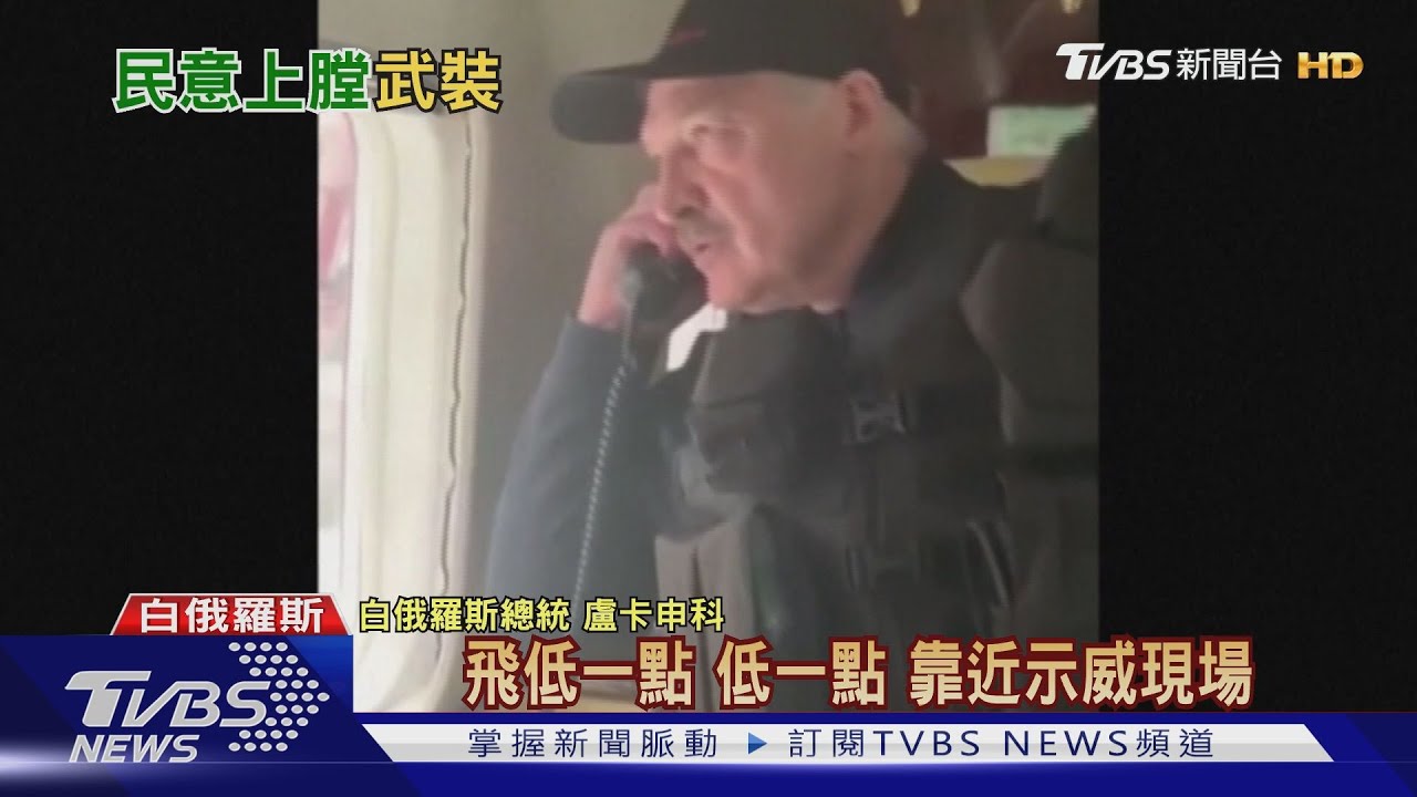搭機俯瞰示威人潮 白俄總統喊:飛低一點