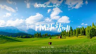 Download lagu 출발FM과함께 | 드보르작 현을 위한 세레나데, 리스트 피아노 협주곡 1번, 크라이슬러 사랑의 슬픔, 그리그 아침 기분(편식의 유혹) | KBS 260911(금) 방송 mp3 Download lagu 출발FM과함께 | 드보르작 현을 위한 세레나데, 리스트 피아노 협주곡 1번, 크라이슬러 사랑의 슬픔, 그리그 아침 기분(편식의 유혹) | KBS 260911(금) 방송 mp3