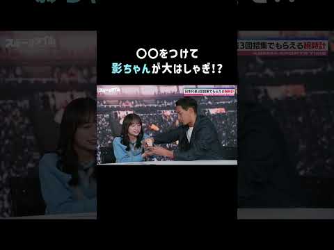 サッカー日本代表に3回招集された選手しか貰えない『超レアな時計』を#影ちゃん がつけて大はしゃぎ⚽💙 │ #にちよるはスポタイ #影山優佳 #槙野智章 #川﨑宗則 #西澤由夏 #shorts