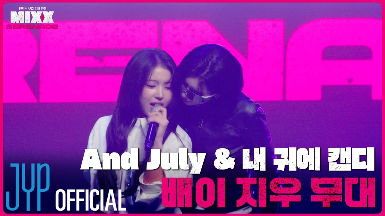 [풀버전] 배이&지우 | 헤이즈 - And July, 백지영 - 내 귀에 캔디 | MIXX SERENADE(믹스 세레나데)