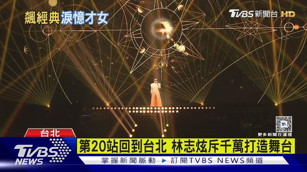 林志炫3度攻蛋致敬鄭華娟 突淚崩:懷念的大姐姐 與熱狗重現合作舞台