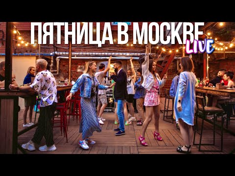 Центр Москвы – Патрики и Большая Никитская, танцы у Центрального рынка и бара Двойная жизнь Вероники