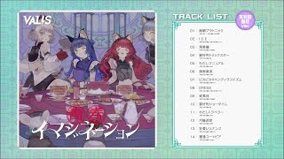 - VALIS 4th ALBUM「青春イマジネーション」(瓦利斯飯店 ver.)_クロスフェード