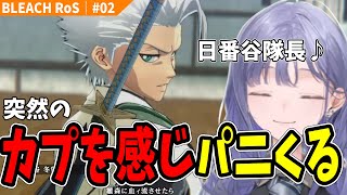 【BLEACH #02】 突然のカプ展開にパニックになるカプ厨先斗寧【にじさんじ切り抜き/ブリーチ】※ネタバレ注意