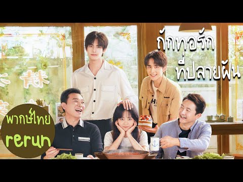 ซีรีย์จีน พากย์ไทย