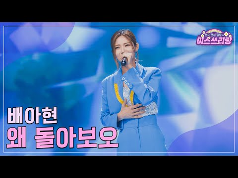 [클린버전]배아현 - 왜 돌아보오 ♥미스쓰리랑 16회♥ 240815 방송