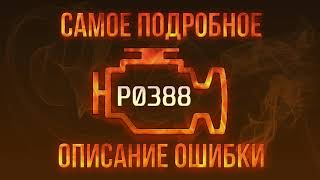 Код помилки p0388 - проста розшифровка