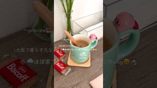 ほぼ家で過ごした平凡社会人のとある休日です☕️🌧️