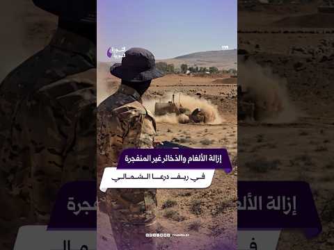 إدارة الهندسة العسكرية في وزارة الدفاع تواصل أعمال إزالة الألغام والذخائر غير المنفجرة في ريف درعا