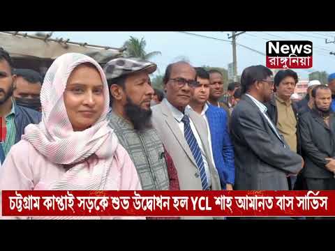 আলহামদুলিল্লাহ  YCL পড়িবারের বাস... @YCL @EaminVerse