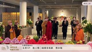 五湖園清明弘孝地藏大法會Day1-1