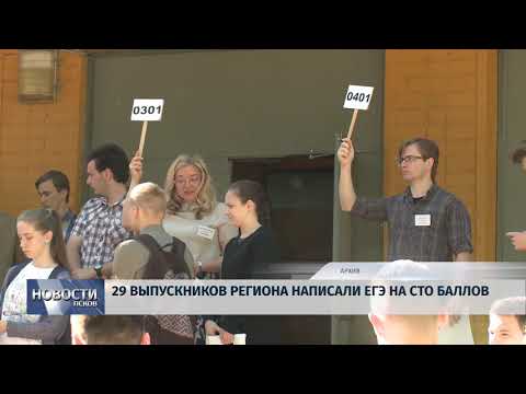 Новости Псков 28.06.2018 # 29 выпускников региона написали ЕГЭ на сто баллов? 