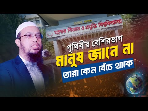 আমাদের জীবনের প্রকৃত লক্ষ্য কী হওয়া উচিত? | Shaikh Ahmadullah