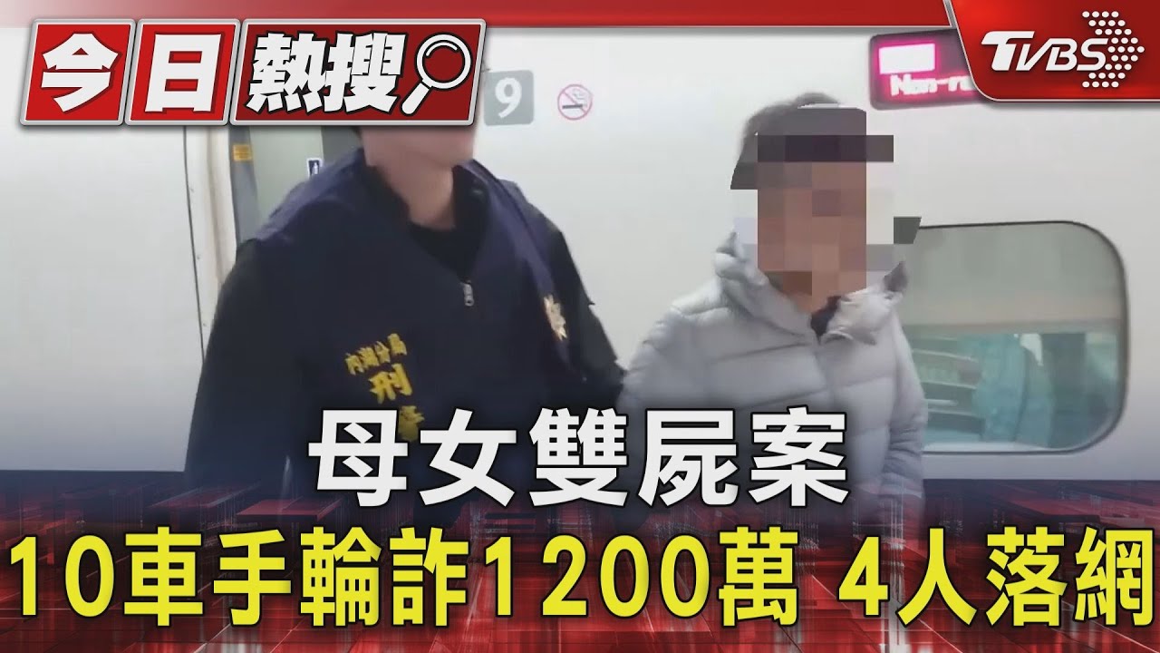 母女雙屍案 10車手輪詐1200萬 4人落網