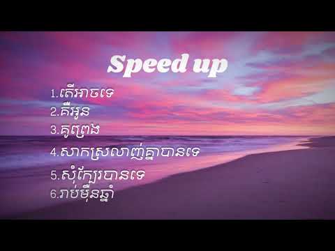 ជម្រើសបទ sweet sweet (Speed up song) ❤️