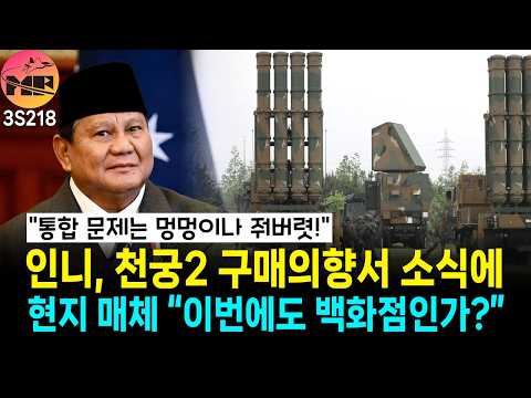 인도네시아, 천궁2 LOI 소식에...