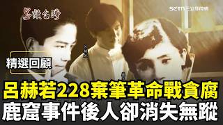 【精選回顧】白色恐怖下最狂斜槓才子呂赫若！主編光明報戰貪腐威權..鹿窟事件後人卻消失無蹤成生死謎｜三立新聞網 SETN.com