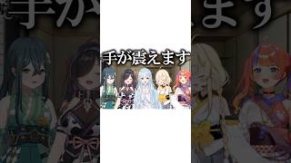 よいゆめの4人に食べられそうになって手が震える雪城眞尋#shorts 【にじさんじ/#雪城眞尋/#蝸堂みかる/#夜牛詩乃/#十河ののは/#猫屋敷美紅】#vtuber #にじさんじ#切り抜き