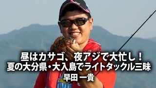 昼はカサゴ、夜はアジで大忙し！夏の大分県・大入島でライトタックルゲーム三昧 早田 一貴