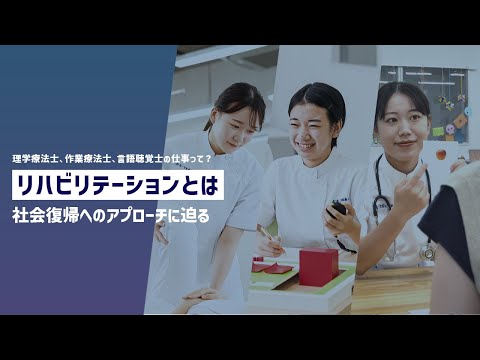【森ノ宮医療大学】リハビリテーションとは【総合リハビリテーション学部】