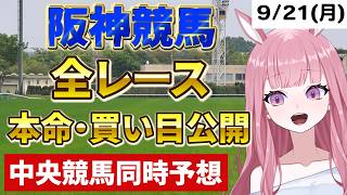 2026年9月21日【競馬 JRA予想ライブ】中央競馬全レース同時予想配信：神戸新聞杯他、阪神競馬【競馬予想Vtuber：美咲百花】