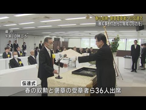 YouTube Video 春の叙勲・褒章の伝達式行われる 静岡県庁