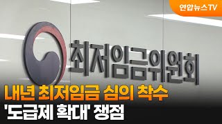 내년 최저임금 심의 착수…'도급제 확대' 쟁점 / 연합뉴스TV (YonhapnewsTV)