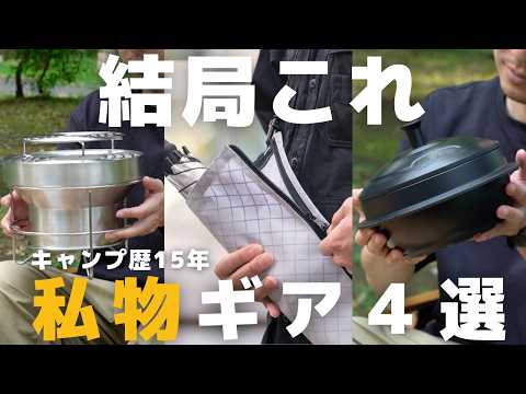 【私物公開】もう手放せない！ギア選びのプロが本気で推す“神キャンプギア”4選！