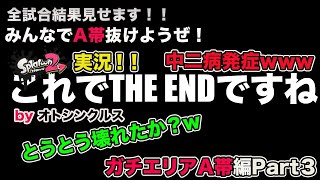 【スプラトゥーン2実況】アラフォーおじさんと一緒にA帯抜けようぜ！Part31【ガチエリアA帯編Part3】