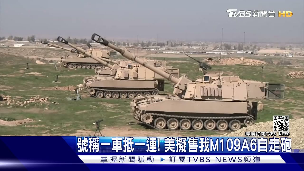「號稱一車抵一連」美售台M109A6 邱國正:尚無正式消息