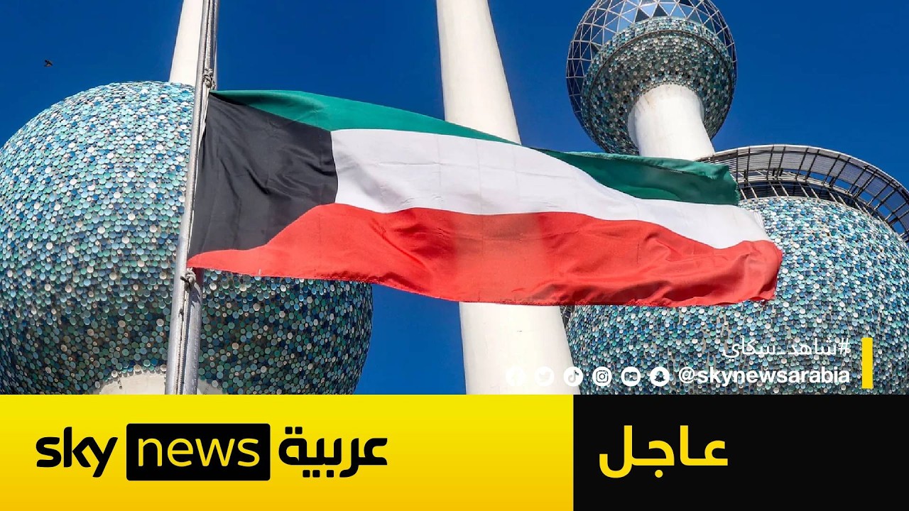 فيديو | عاجل | تعليق الرحلات الجوية في مطار الكويت الدولي بعد هجوم إيراني