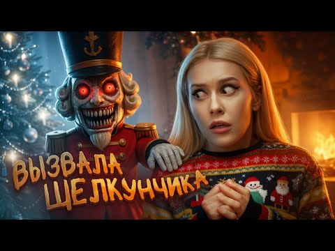 Вызвала дух ЩЕЛКУНЧИКА ночью. Гирлянда погасла сама... LyapoTanya