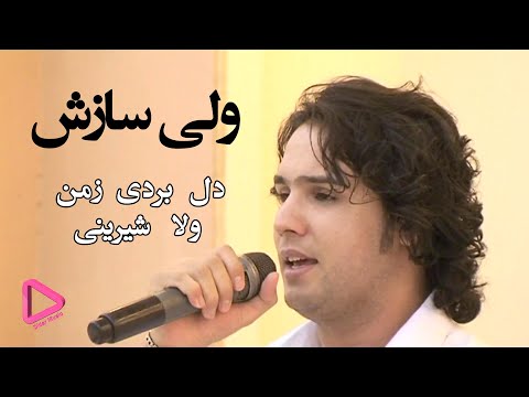 ولی سازش - دل بوردی زمن (دیدار موزیک) 2020 Valy Sazesh - Del Bordi Za Man