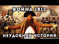 ОНИ НАС ОБМАНУЛИ! НЕУДОБНЫЕ АРТЕФАКТЫ ВОЙНЫ 1812 ГОДА История о которой Вам не расскажут в учебниках