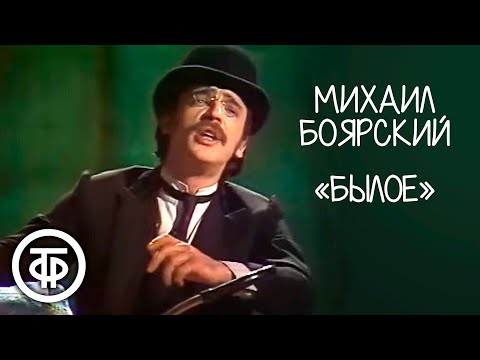 Михаил Боярский "Былое" (1981)