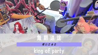 【叩いてみた】King of Party 【無期迷途】【アレンジドラム】