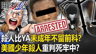 [討論] 美國青少年露臉審判轉播 中華民國保加害