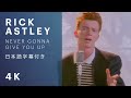 日本語字幕 Rick Astley Never Gonna Give You Up