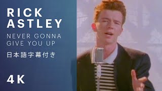 Download lagu 【日本語字幕】Rick Astley - Never Gonna Give You Up mp3 Download lagu 【日本語字幕】Rick Astley - Never Gonna Give You Up mp3