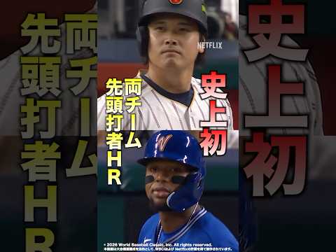 漫画を超えた史上初の競演…大谷翔平・アクーニャJr.#ネトフリwbc2026 #wbc最強応援団 #netflix公式クリエイター