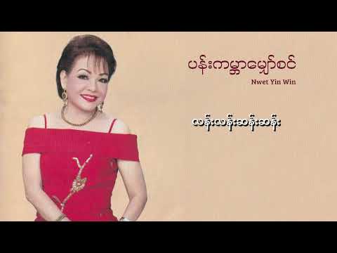 နွဲ့ယဉ်ဝင်း  - ပန်းကမ္ဘာမျှော်စင် (Lyric Video)